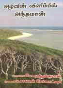 அழிவின் விளிம்பில் அந்தமான் / Azhivin Vilimbil Andaman